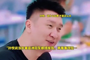 孙悦：以前拿亚洲冠军还老挨骂呢 什么玩意才赢这么点~